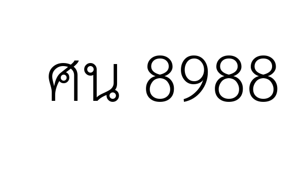 ศน 8988